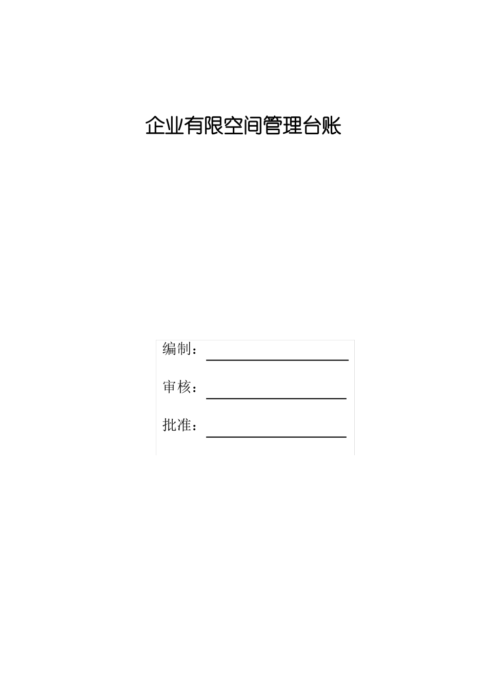 有限空间管理档案超级完整模板_第1页