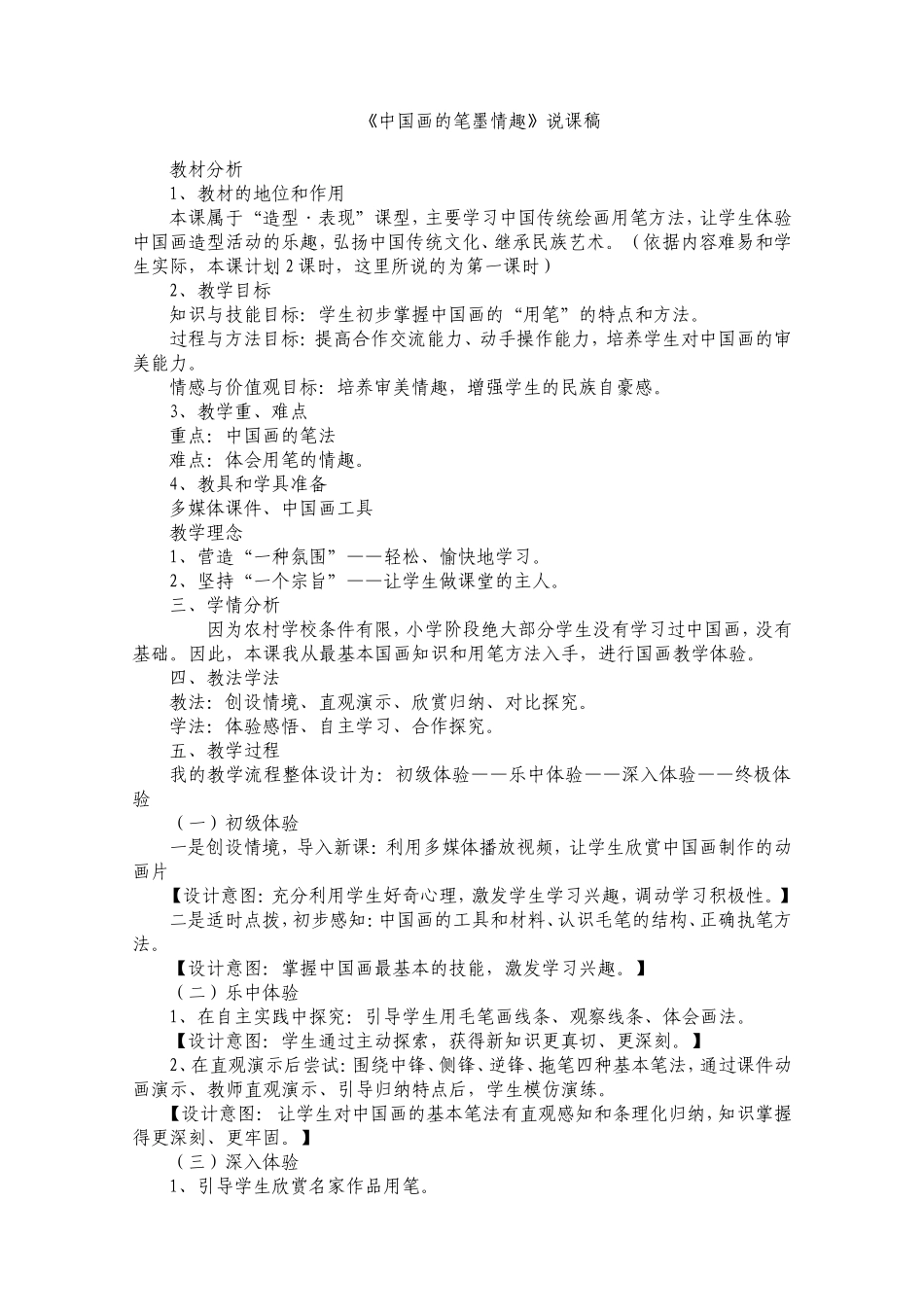 《中国画的笔墨情趣》说课稿_第1页