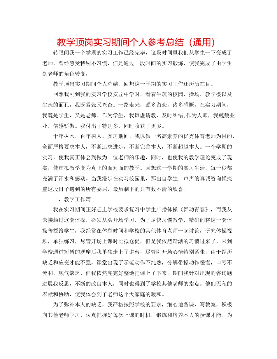 教学顶岗实习期间个人参考总结（通用）_第1页