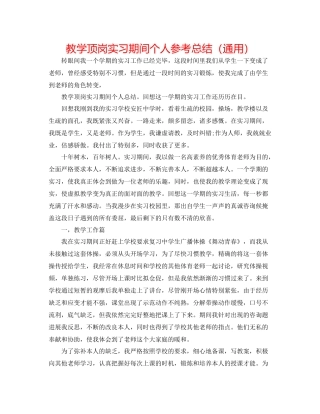 教学顶岗实习期间个人参考总结（通用）