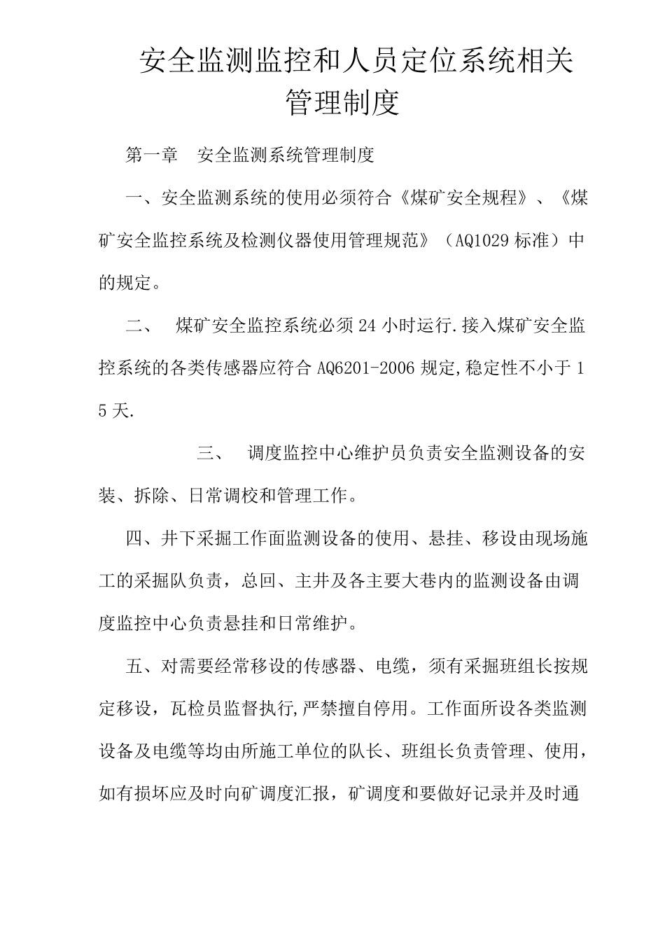 安全监测监控和人员定位系统相关管理制度_第1页