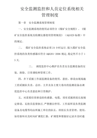 安全监测监控和人员定位系统相关管理制度