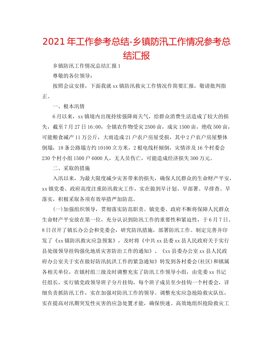 2021年工作参考总结乡镇防汛工作情况参考总结汇报_第1页