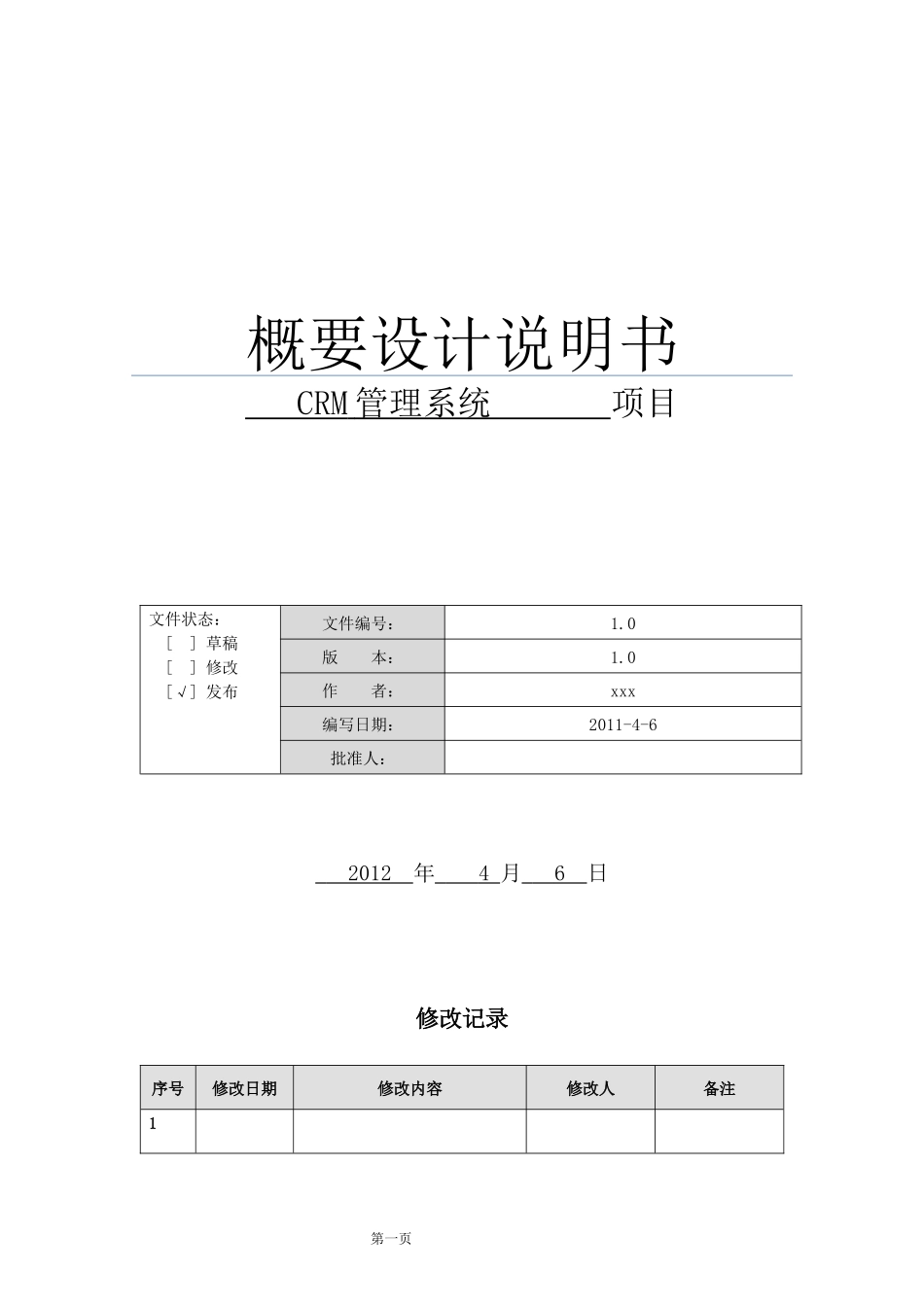 CRM项目概要设计说明书10_第1页