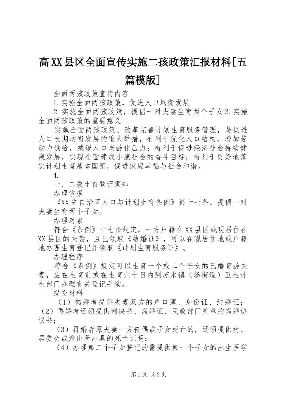高XX县区全面宣传实施二孩政策汇报材料[五篇模版]_第1页