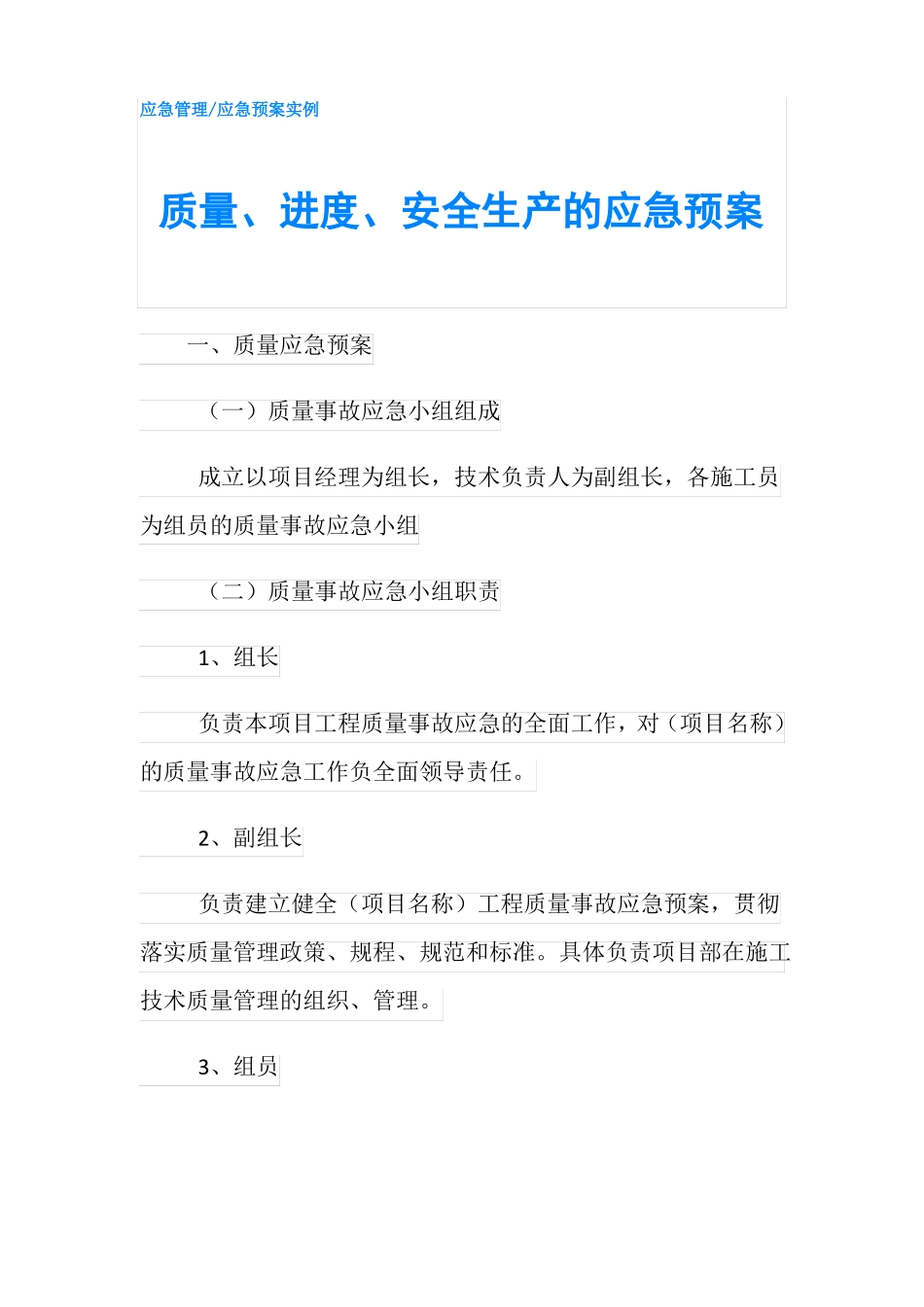 质量进度安全生产的应急预案_第1页
