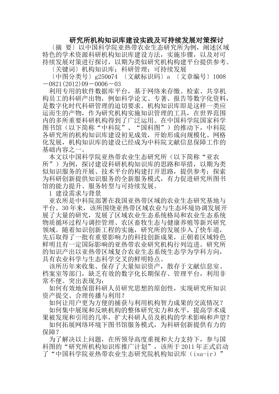 研究所机构知识库建设实践及可持续发展对策探讨_第1页