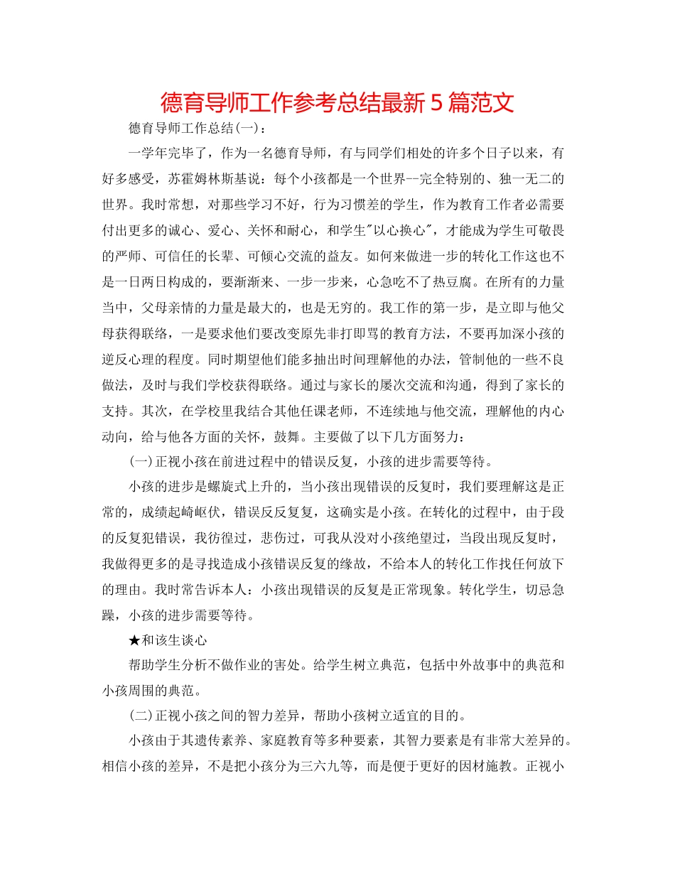 德育导师工作参考总结5篇范文_第1页