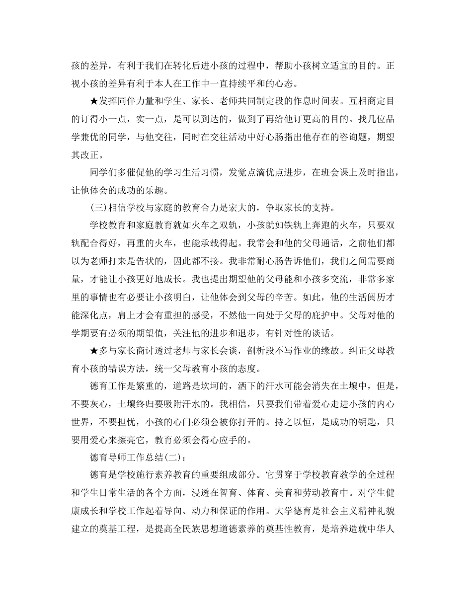 德育导师工作参考总结5篇范文_第2页