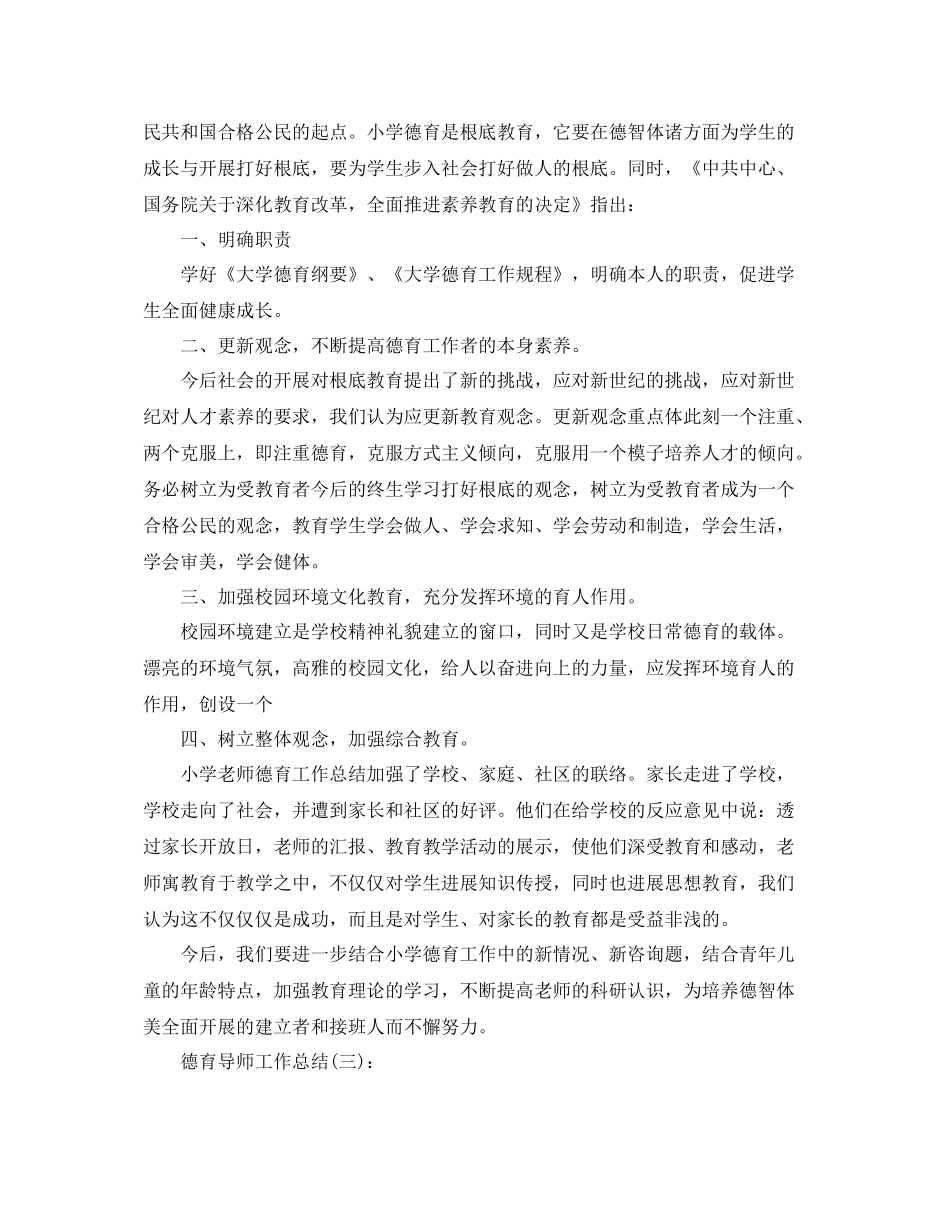 德育导师工作参考总结5篇范文_第3页