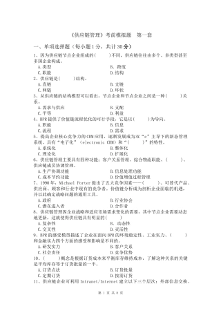 供应链管理考前模拟题