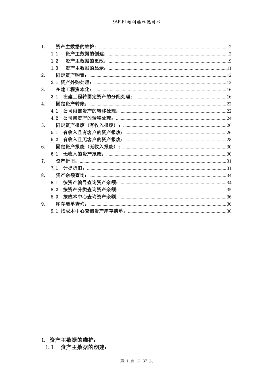 SAP固定资产操作手册_第1页