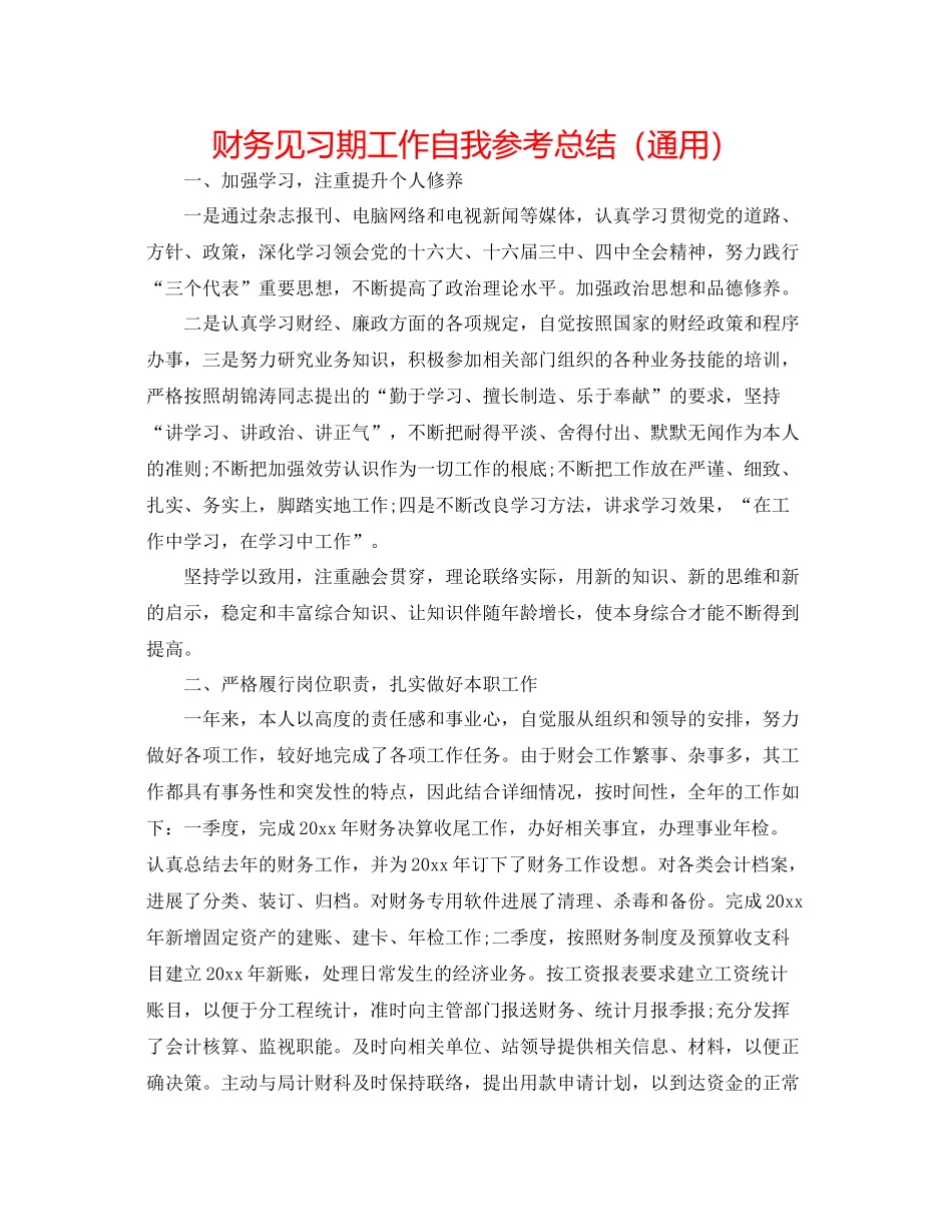 财务见习期工作自我参考总结（通用）_第1页