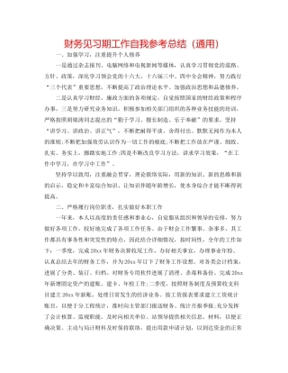 财务见习期工作自我参考总结（通用）