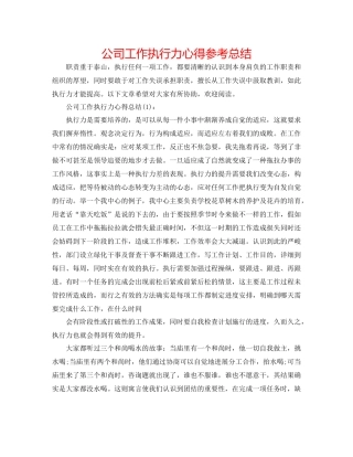 公司工作执行力心得参考总结