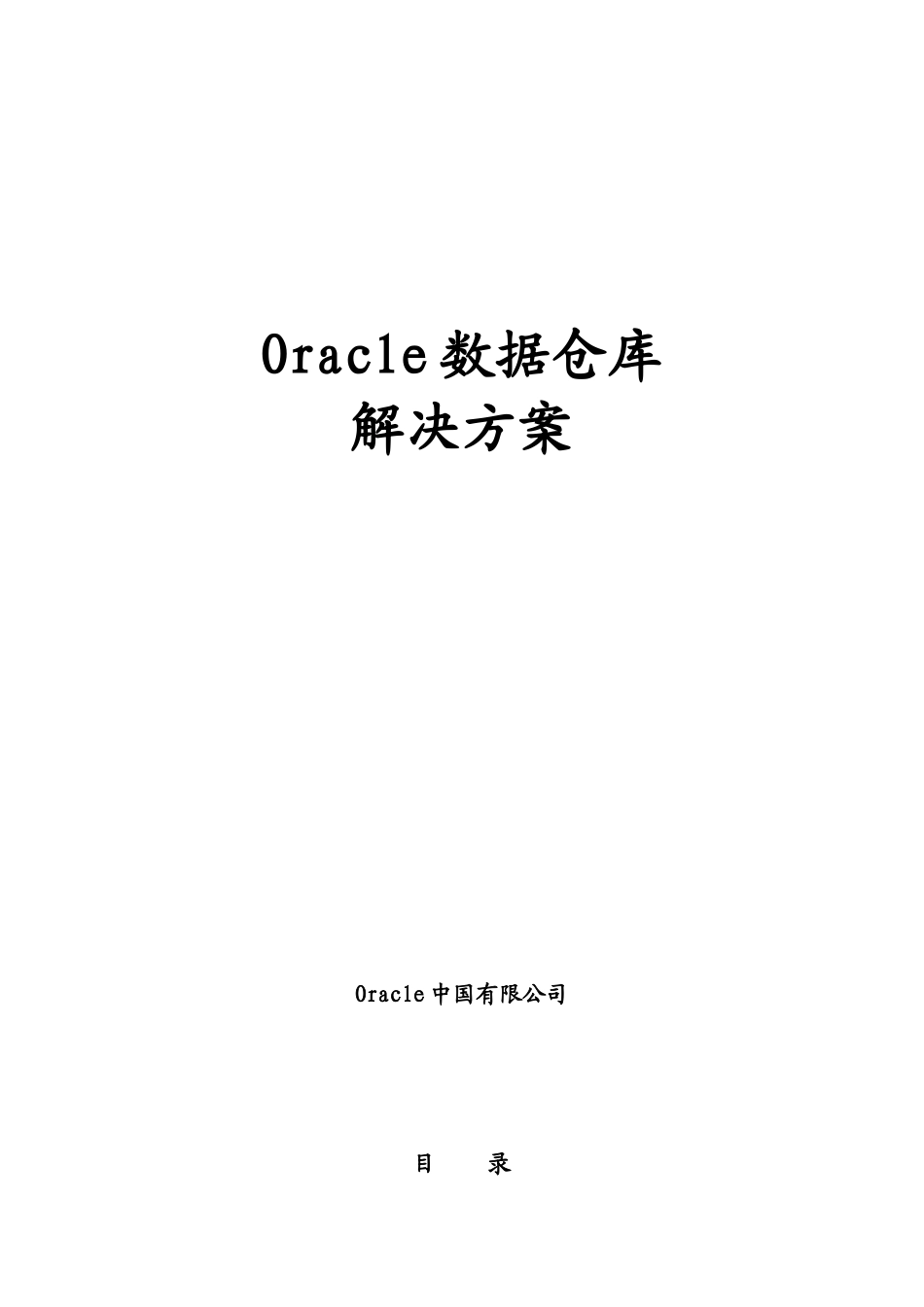 Oracle数据仓库解决方案_第1页