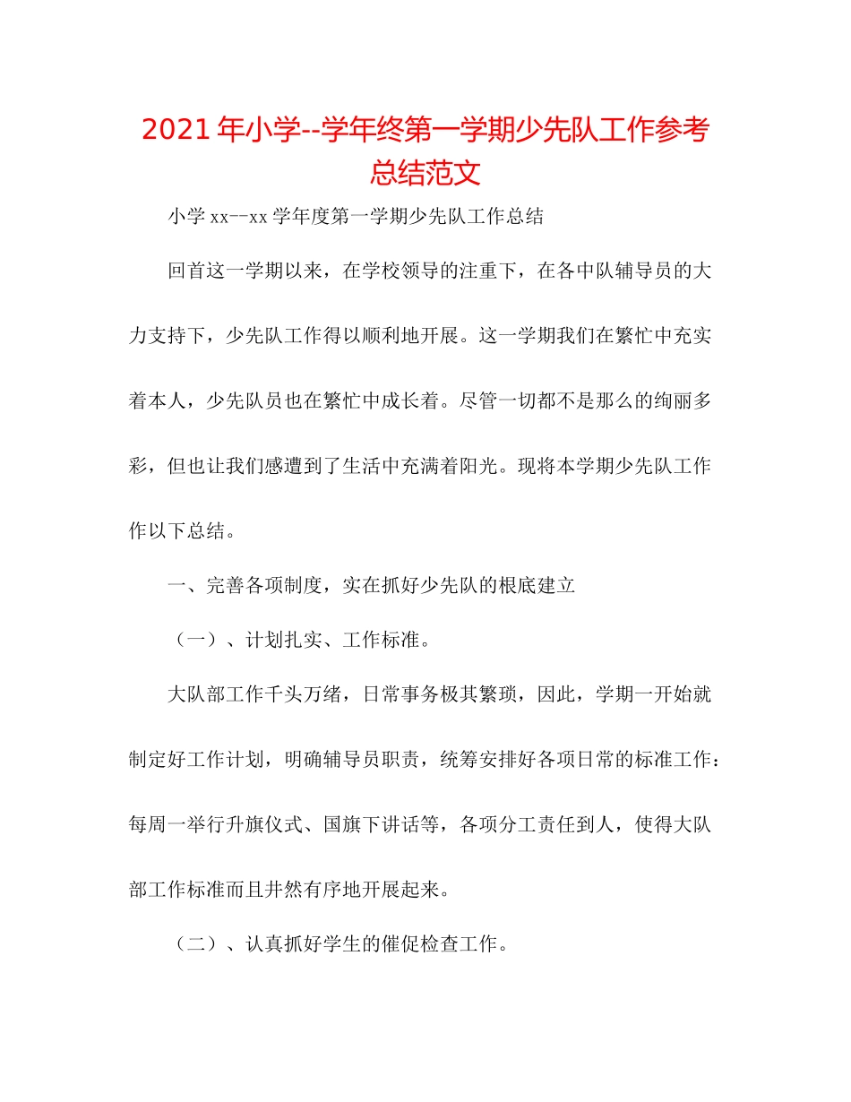 2021年小学学年终第一学期少先队工作参考总结范文_第1页