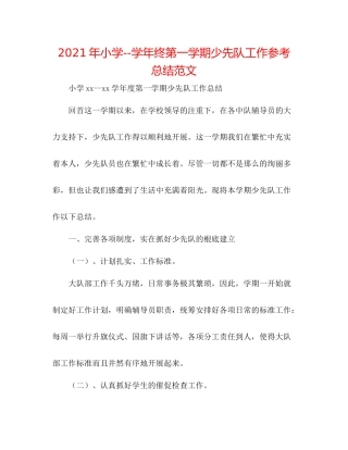 2021年小学学年终第一学期少先队工作参考总结范文