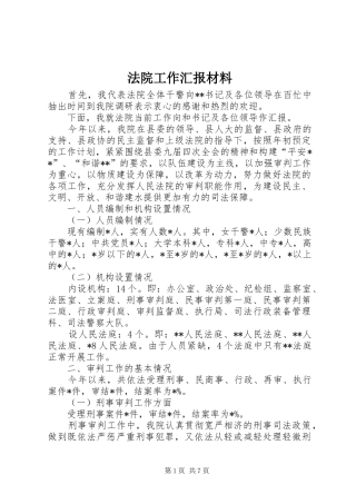 法院工作汇报材料