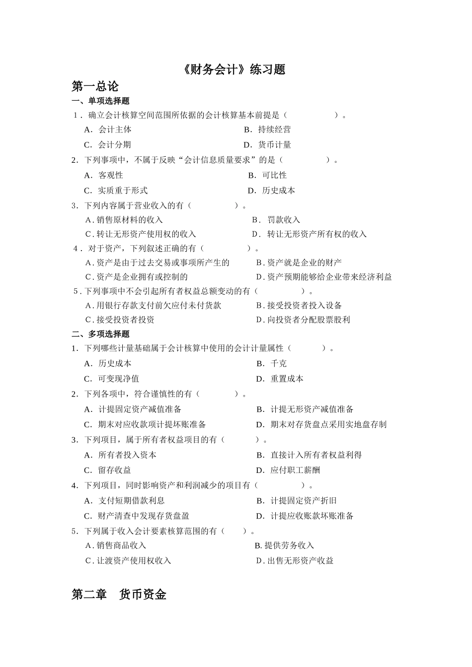 《财务会计》相关练习题_第1页