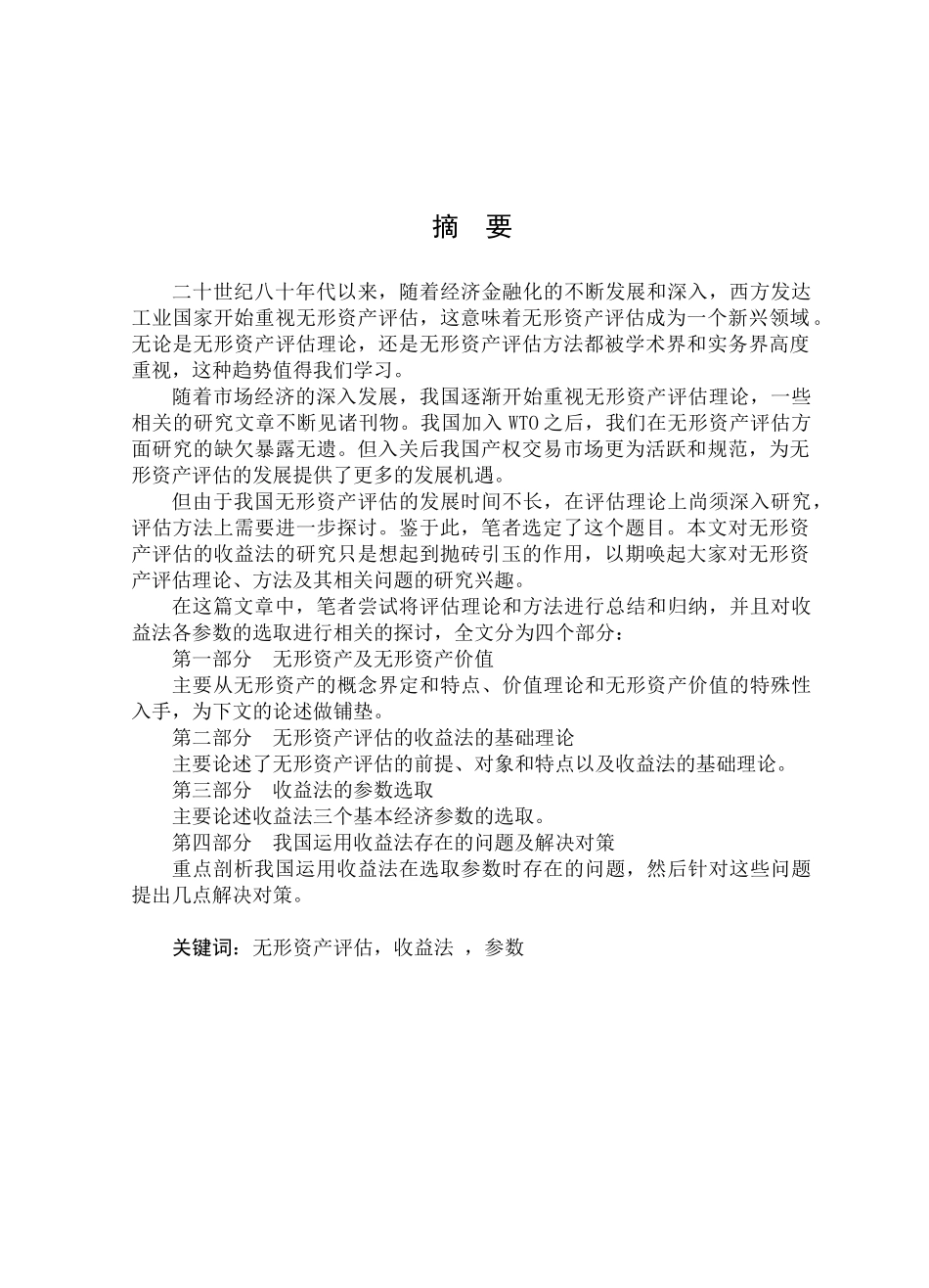 无形资产评估的收益法研究_第1页