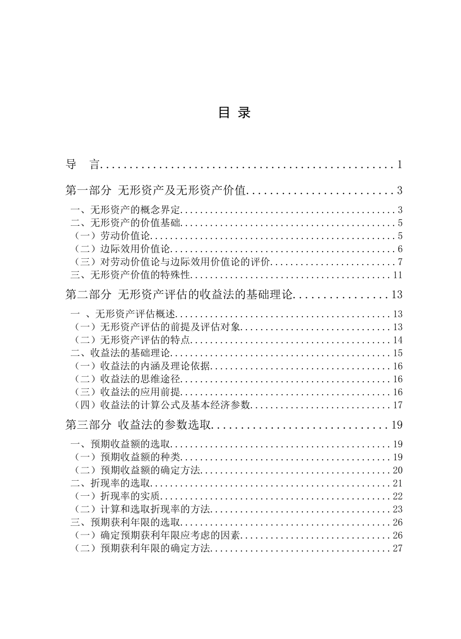 无形资产评估的收益法研究_第3页