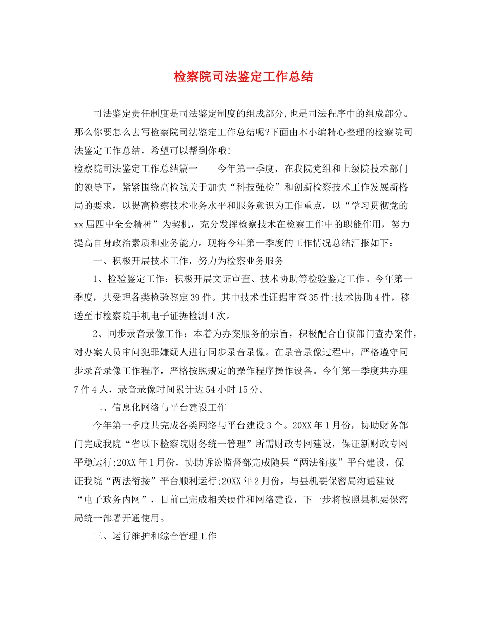 检察院司法鉴定工作总结_第1页