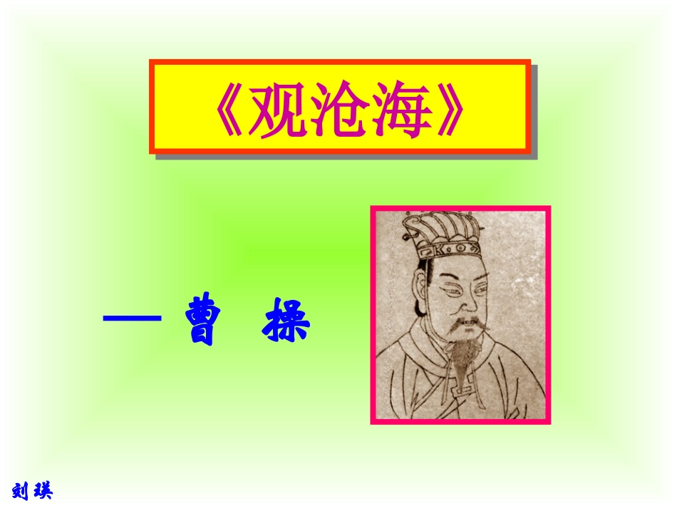 观沧海（教学课件）_第2页
