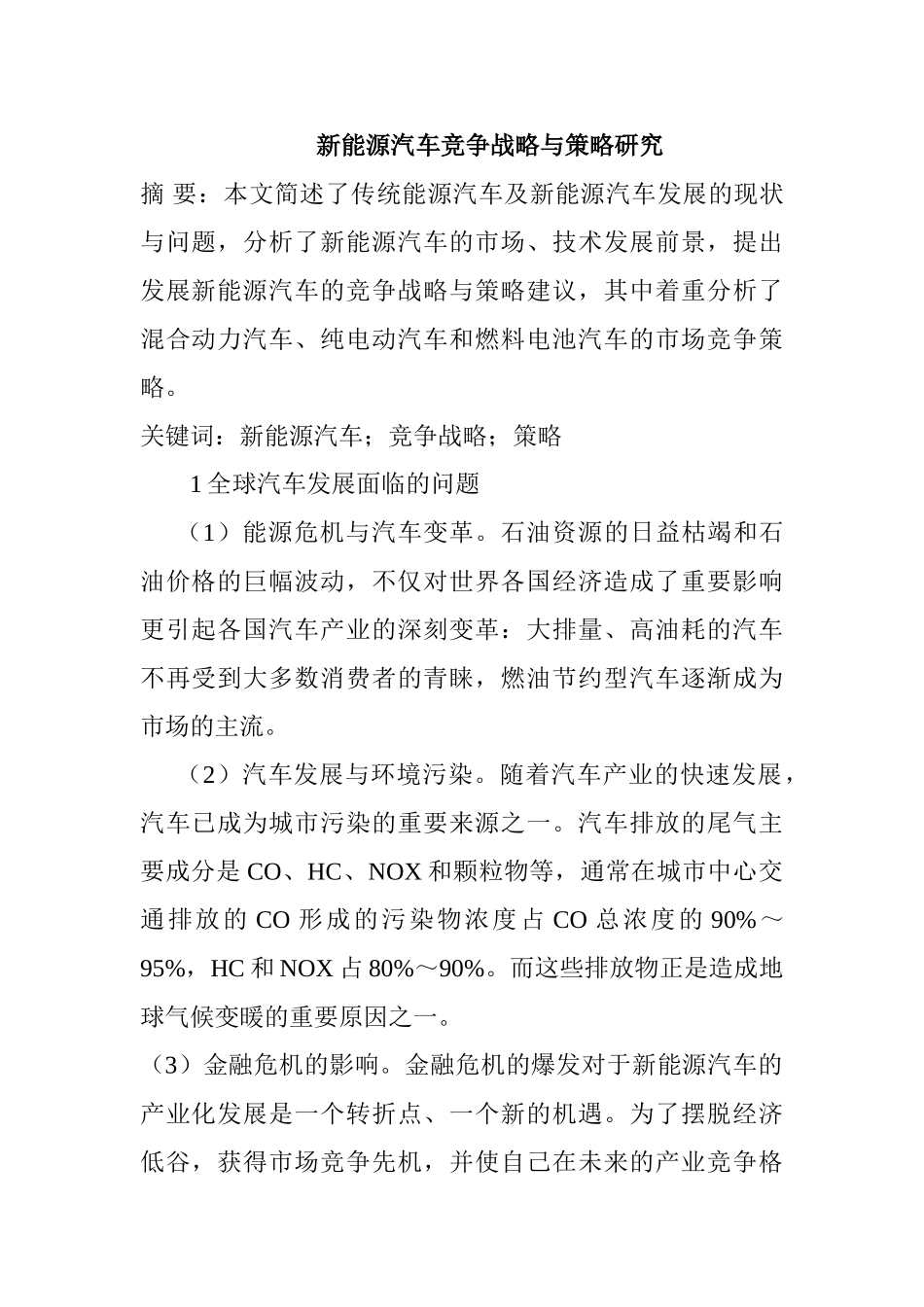 新能源汽车竞争战略与策略研究_第1页