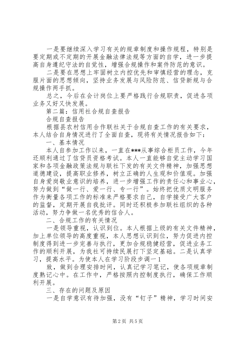 第一篇：农村信用社合规建设个人自查报告_第2页
