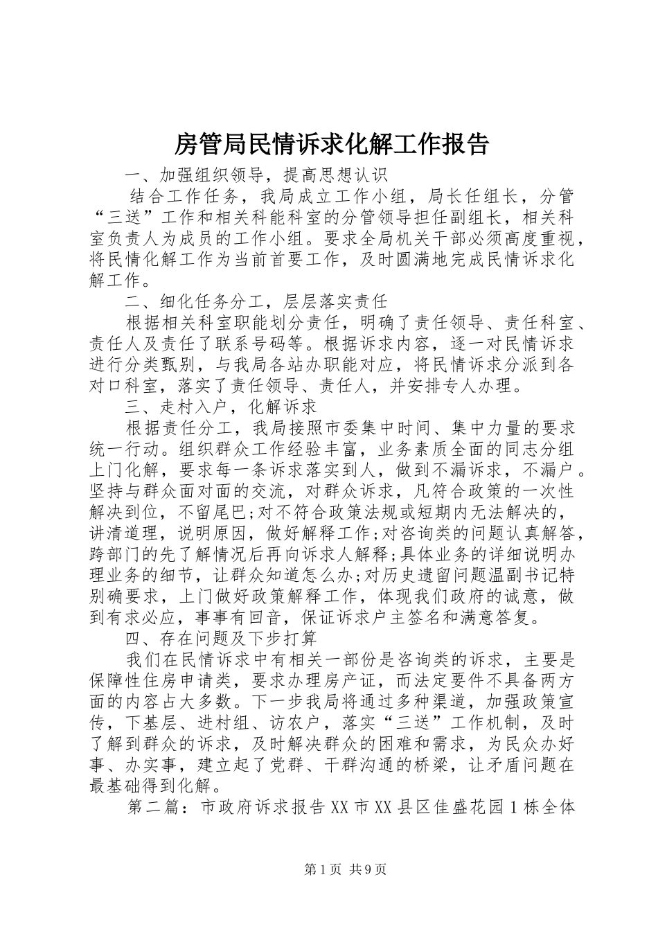 房管局民情诉求化解工作报告_第1页