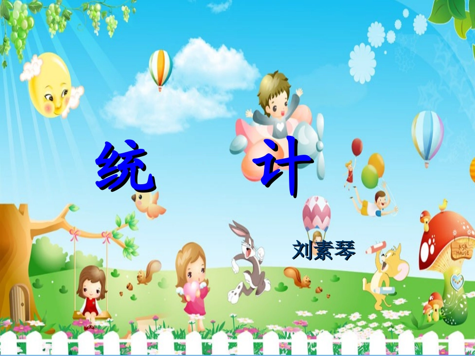 条形统计图课件_第1页