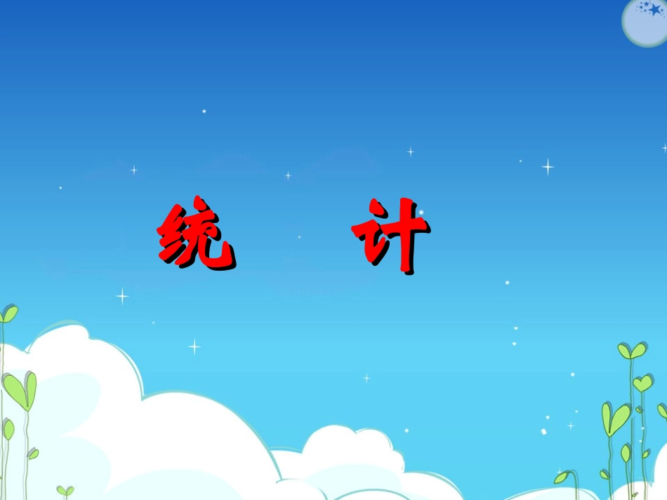 条形统计图课件_第3页