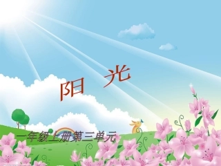 《阳光》教学课件1(1)
