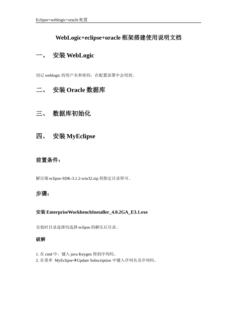 WebLogiceclipseoracle框架搭建使用说_第1页