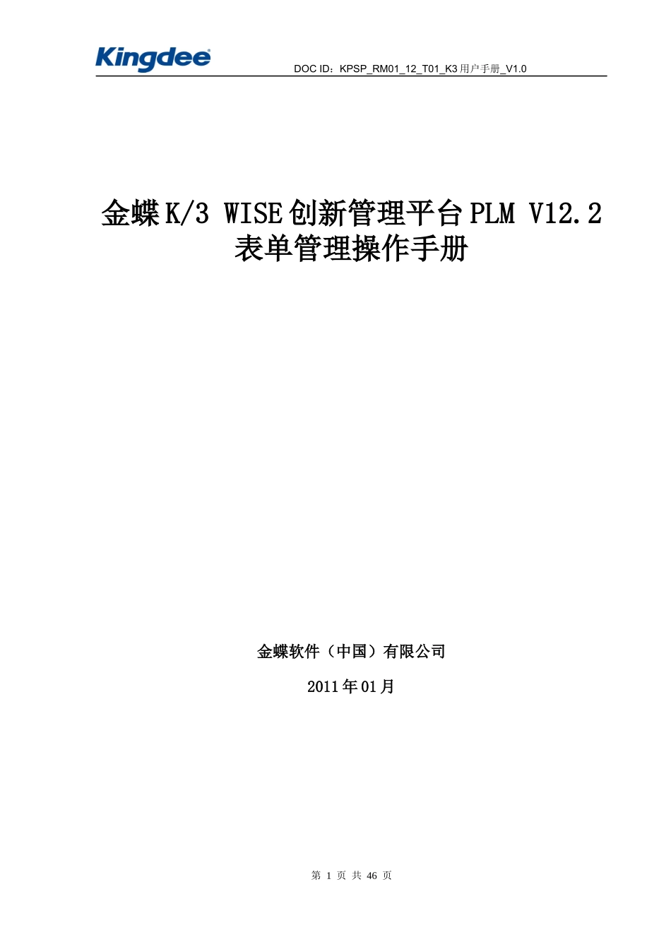 12金蝶K3WISE创新管理平台PLMV122表单管理操作手_第1页