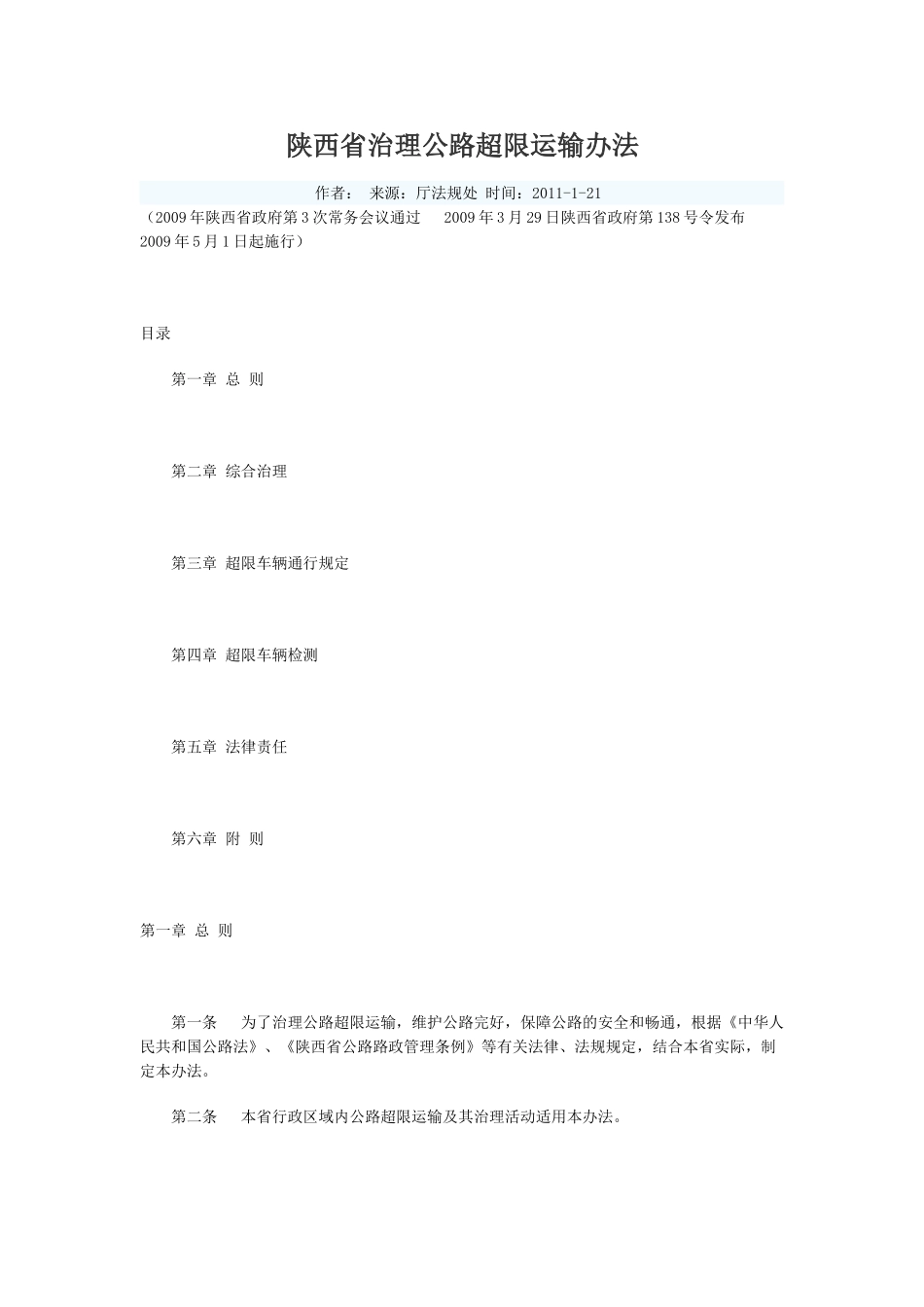 陕西省治理公路超限运输办法_第1页