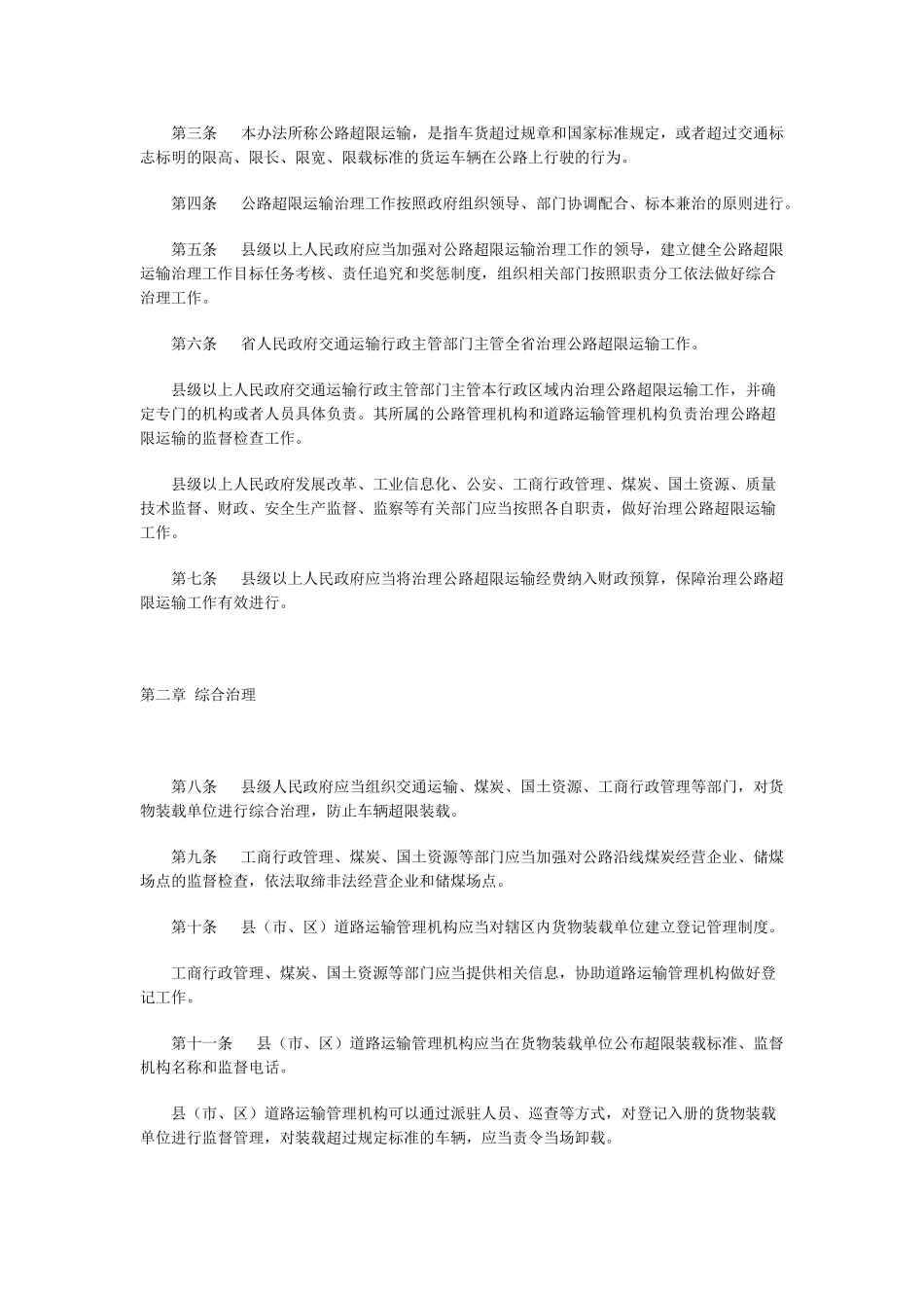 陕西省治理公路超限运输办法_第2页