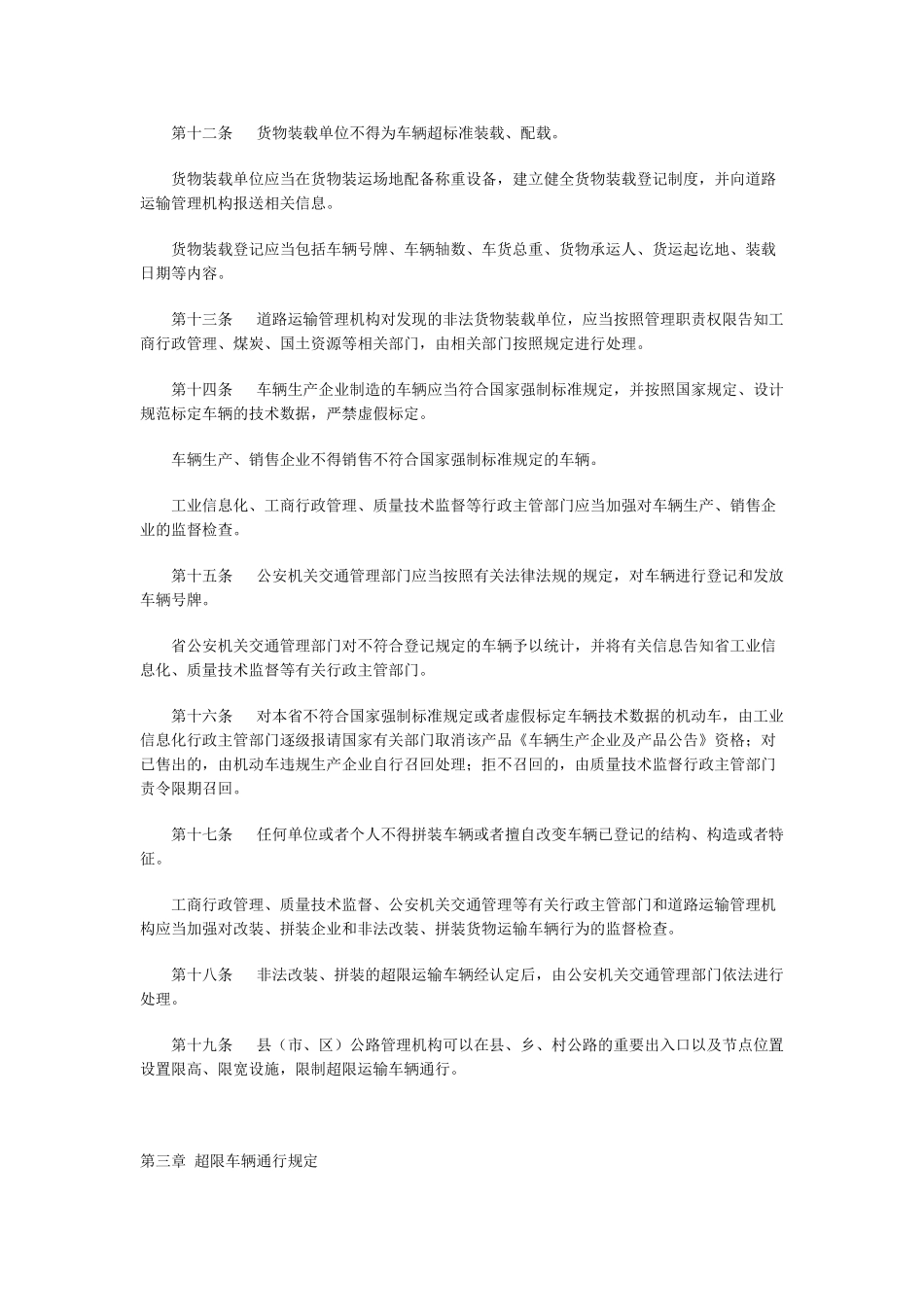 陕西省治理公路超限运输办法_第3页