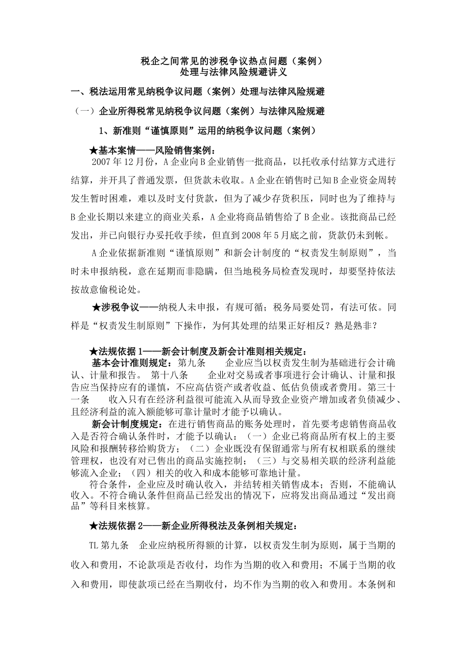 税企之间常见的涉税争议案例分析_第1页