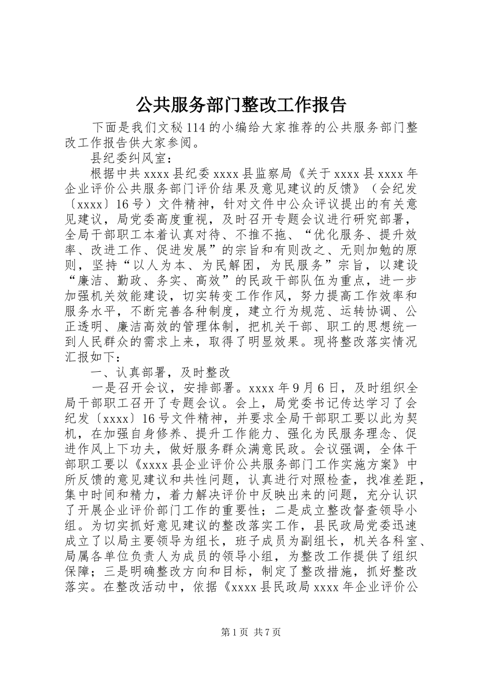 公共服务部门整改工作报告_第1页