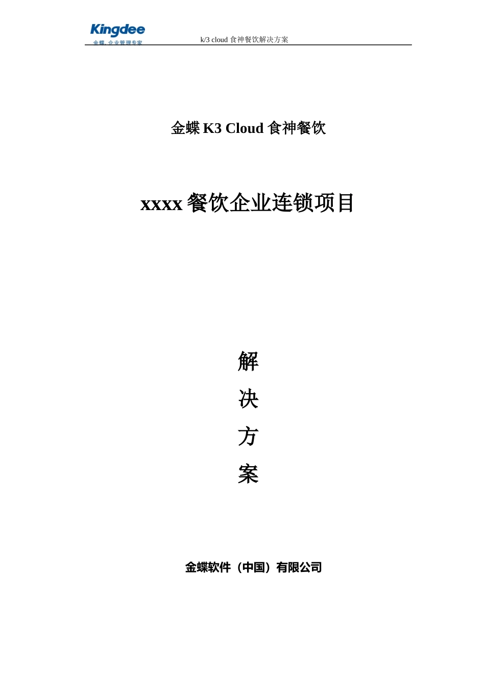 xxxx连锁餐饮信息化方案_Cloud餐饮_第1页
