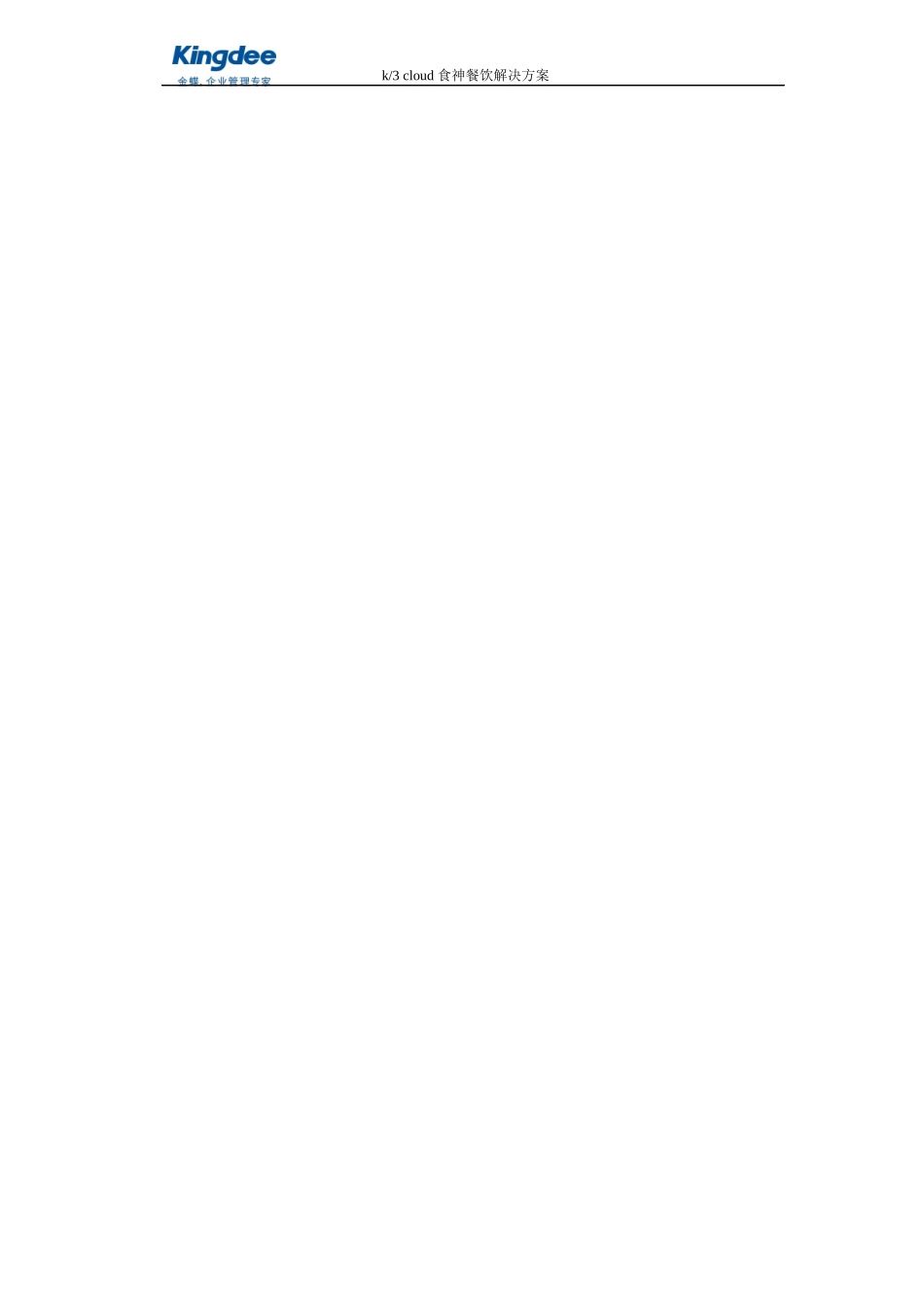 xxxx连锁餐饮信息化方案_Cloud餐饮_第2页