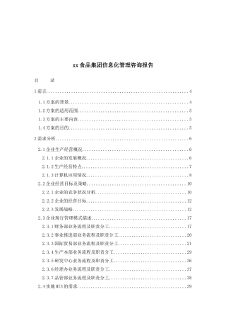 xx食品集团信息化管理咨询报告
