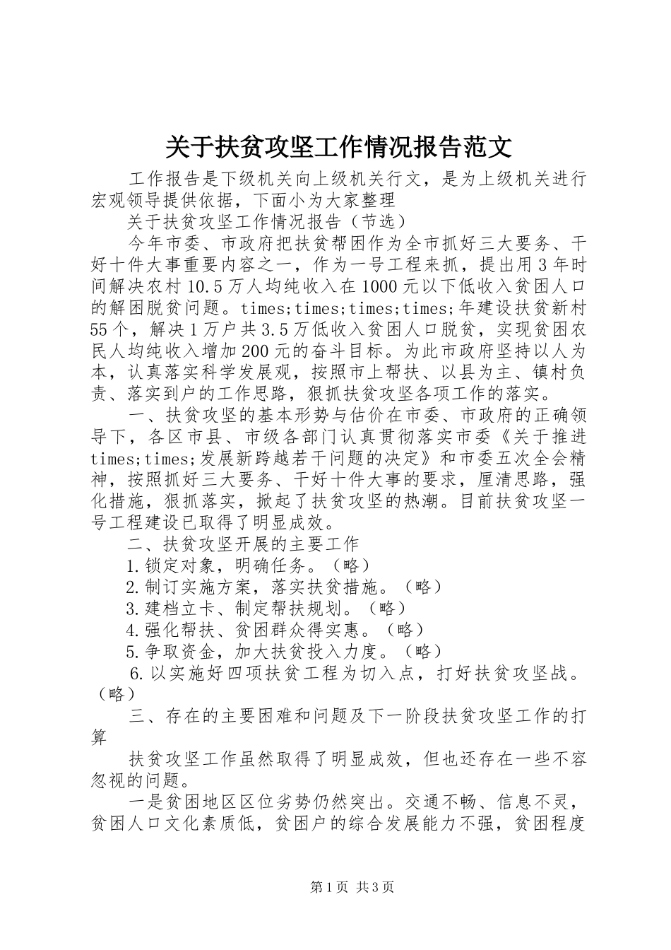 关于扶贫攻坚工作情况报告范文_第1页