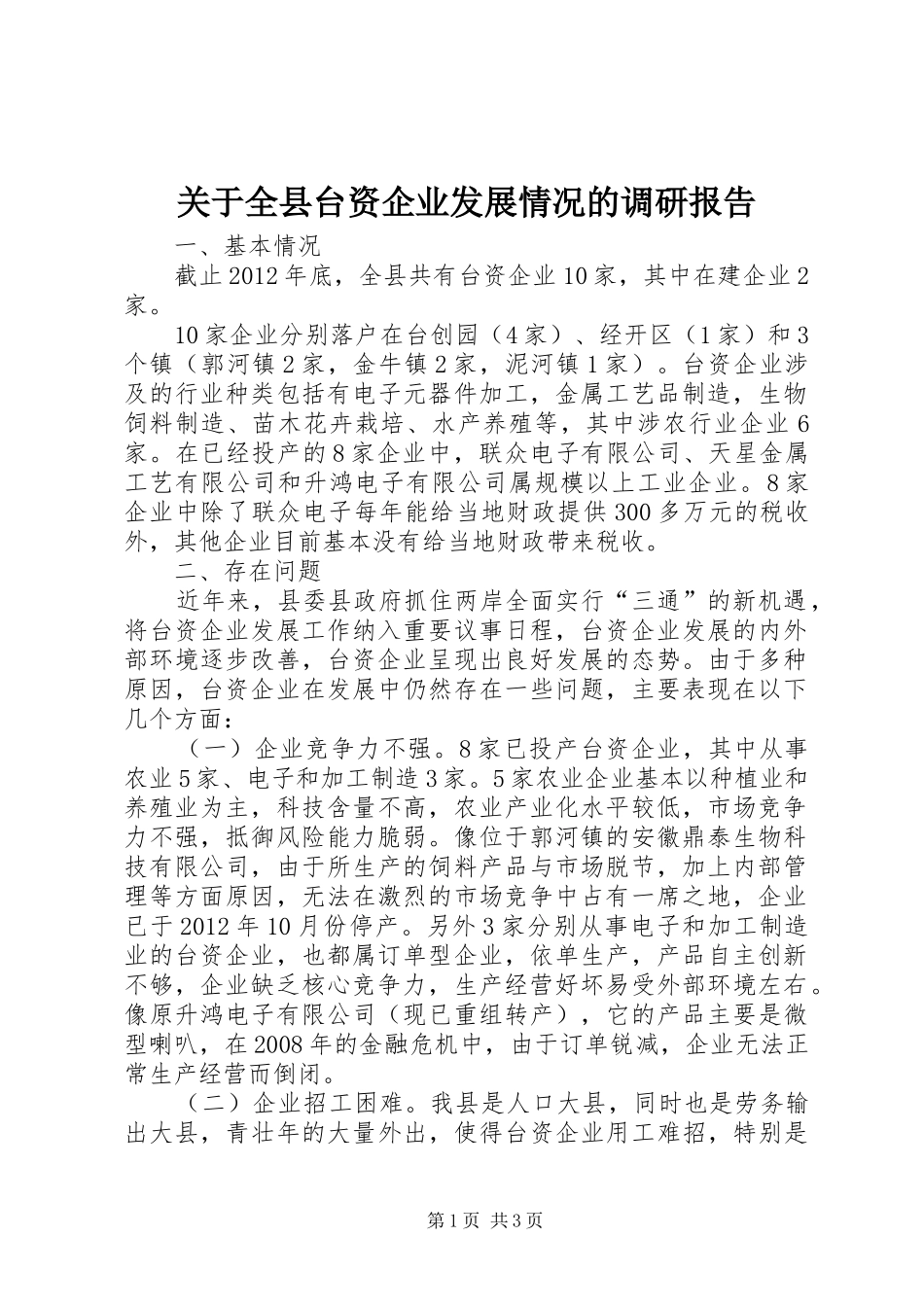 关于全县台资企业发展情况的调研报告_第1页