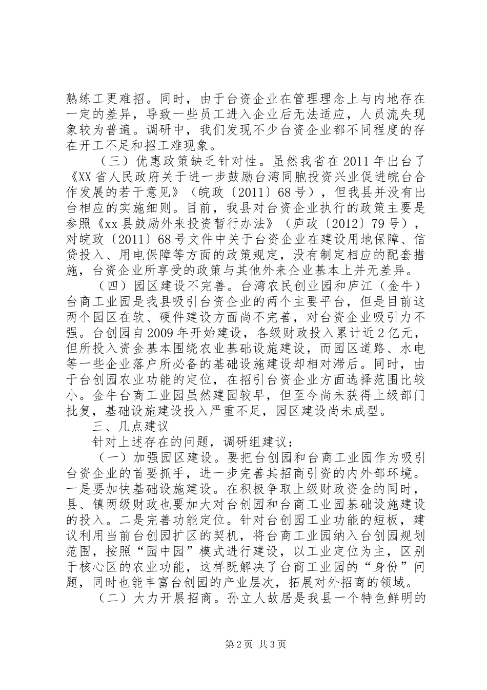 关于全县台资企业发展情况的调研报告_第2页