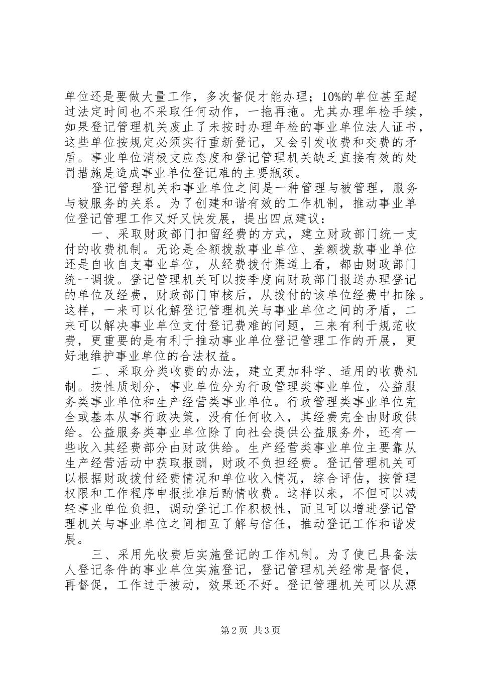 对事业单位登记管理的调研建议调研报告范文_第2页