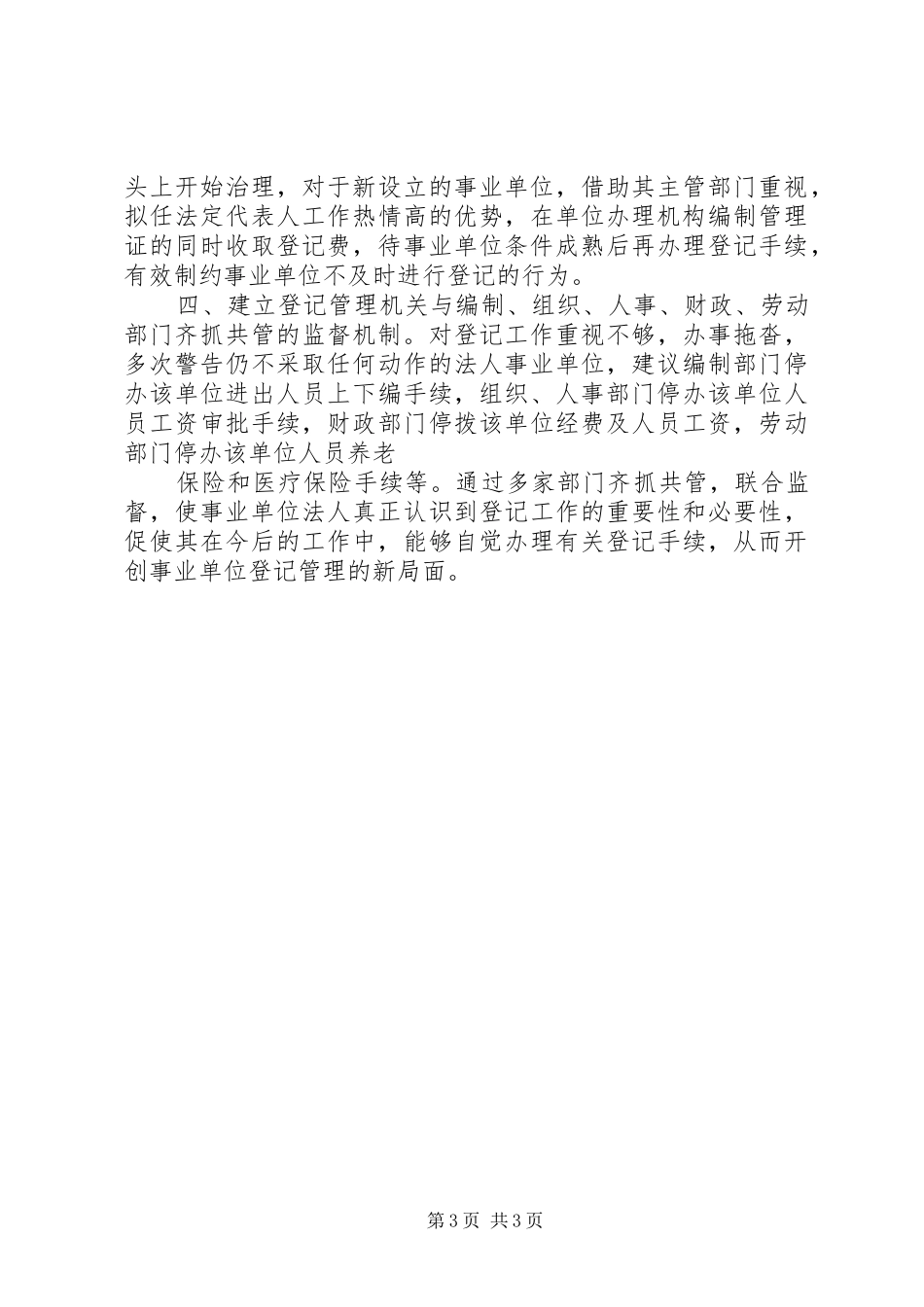 对事业单位登记管理的调研建议调研报告范文_第3页