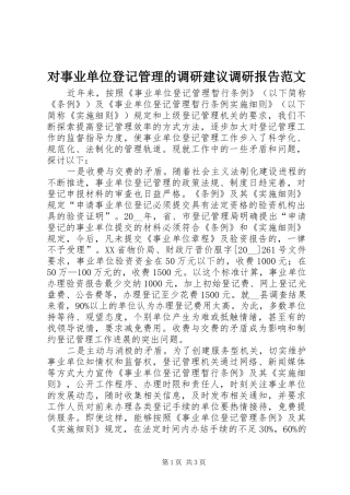 对事业单位登记管理的调研建议调研报告范文